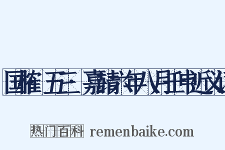 国榷·五三·嘉靖六年八月壬申近义词是什么意思的图片